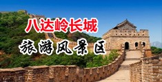 操白虎穴快播中国北京-八达岭长城旅游风景区